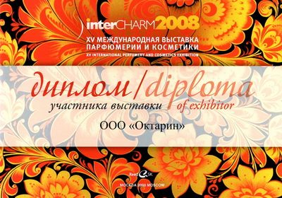Диплом участника выставки Intercharm 2008г.
