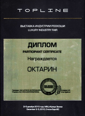 Диплом участника выставки «TOPLINE Выставка Индустрии Роскоши Luxury Industry Fair» 2010г.