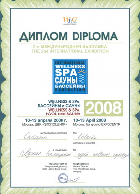 Диплом в номинации «Лучшее воплощение идей Wellness-культуры» на выставке «Wellness&SPA Бассейны и Сауны» 2008г.