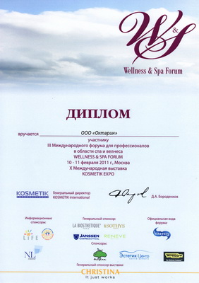 Диплом участника III Международного форума для профессионалов в области СПА и Велнеса Wellness & SPA Forum 2011г.